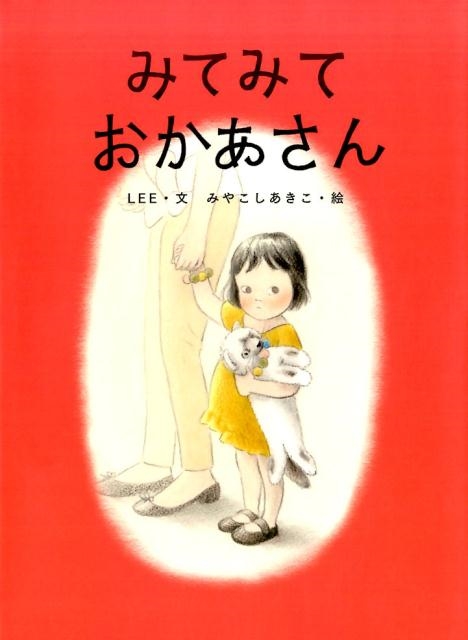 LEE/みてみておかあさん MOEのえほん[9784592762041]