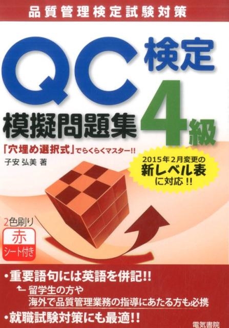 子安弘美/QC検定4級模擬問題集 品質管理検定試験対策