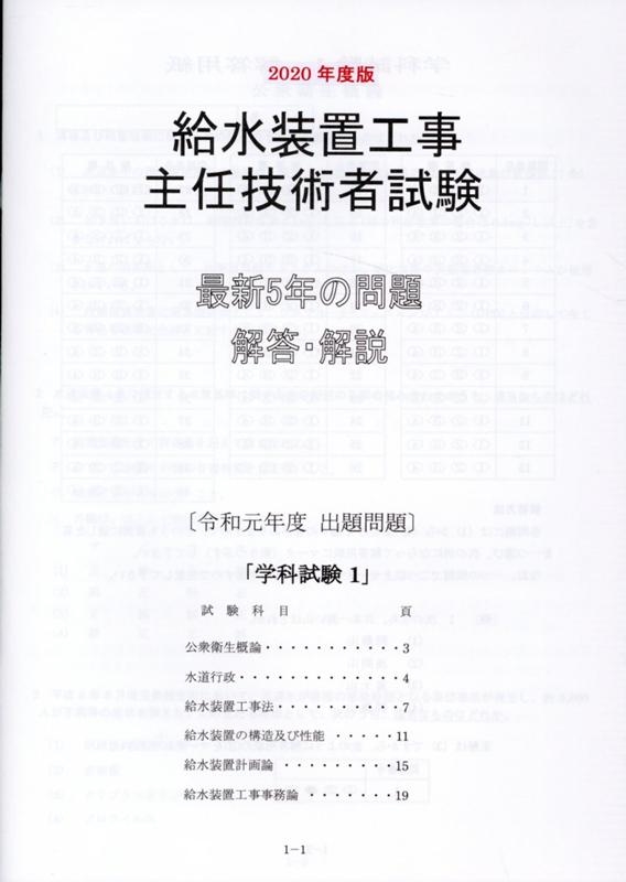 資格問題研究会/給水装置工事主任技術者試験最新5年の問題解答・解説 2020