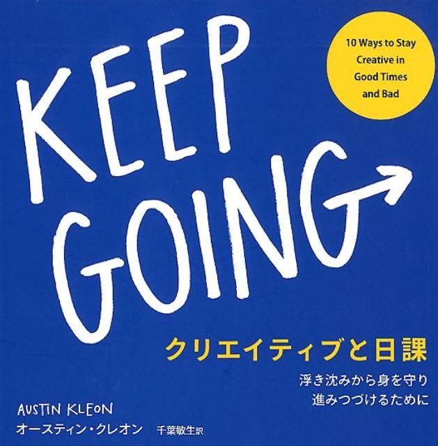 オースティン・クレオン/クリエイティブと日課 浮き沈みから身を守り進みつづけるために