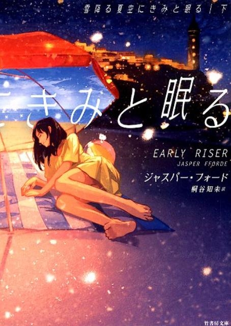 ジャスパー・フォード/雪降る夏空にきみと眠る 下 竹書房文庫 ふ 7-2[9784801919242]