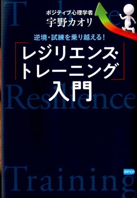 宇野カオリ/逆境・試練を乗り越える!「レジリエンス・トレーニング」入門