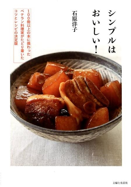 シンプルはおいしい! 100冊以上の本に携わったベテラン料理家がたどり着いたコツとレシピの決定版