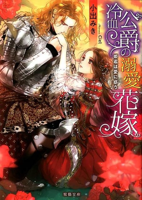 冷血公爵の溺愛花嫁 姫君は愛に惑う 蜜猫文庫 56