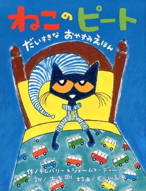 キムバリー・ディーン/ねこのピートだいすきなおやすみえほん[9784865491197]