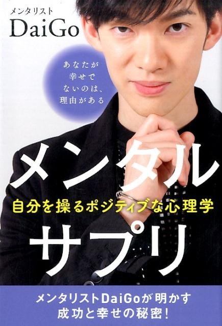 メンタリストDaiGo/メンタルサプリ 自分を操るポジティブな心理学