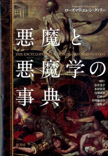 悪魔と悪魔学の事典 ローズマリ・エレン・グィリー/悪魔と悪魔学の事典