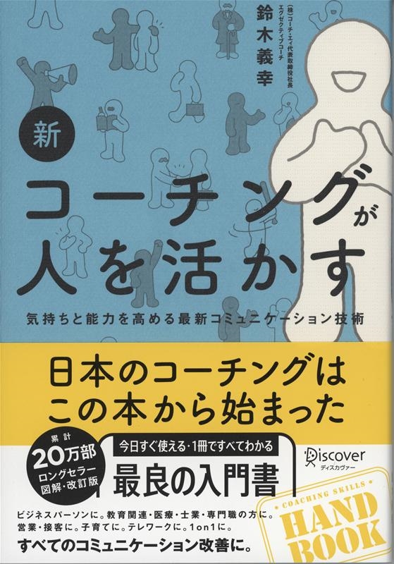 新・コーチングが人を活かす[9784799326107]