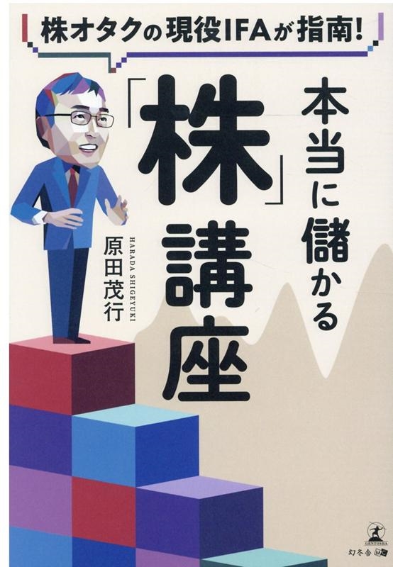 原田茂行/株オタクの現役IFAが指南!本当に儲かる「株」講座