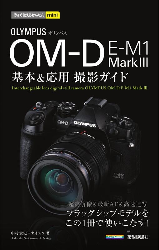 中村貴史/オリンパスOM-D E-M1Mark3基本&応用撮影ガイド 今すぐ使えるかんたんmini