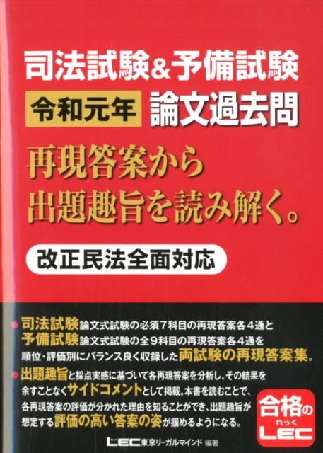 東京リーガルマインドLEC総合研究所司法/司法試験&予備試験論文過去問再現答案から出題趣旨を読み解く。[9784844971191]
