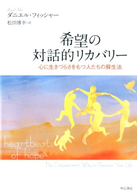 ダニエル・フィッシャー/希望の対話的リカバリー 心に生きづらさをもつ人たちの蘇生法[9784750348919]