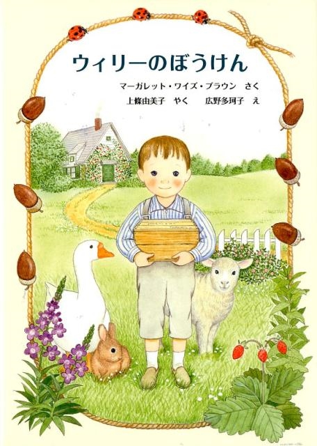 マーガレット・ワイズ・ブラウン/ウィリーのぼうけん 世界傑作童話シリーズ[9784834084337]