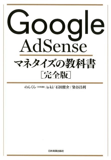 のんくら/Google AdSenseマネタイズの教科書 完全版