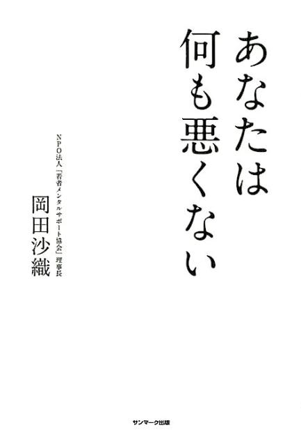 岡田沙織/あなたは何も悪くない