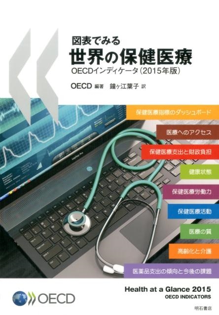 dショッピング |OECD 「図表でみる世界の保健医療 2015年版 OECDインディケータ」 Book | カテゴリ：音楽 その他の販売できる商品  | タワーレコード (0085977078)|ドコモの通販サイト