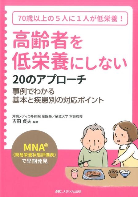 吉田貞夫/高齢者を低栄養にしない20のアプローチ 「MNA(簡易栄養状態評価表)」で早期発見 70歳以上の5人に1人が低栄養! 事
