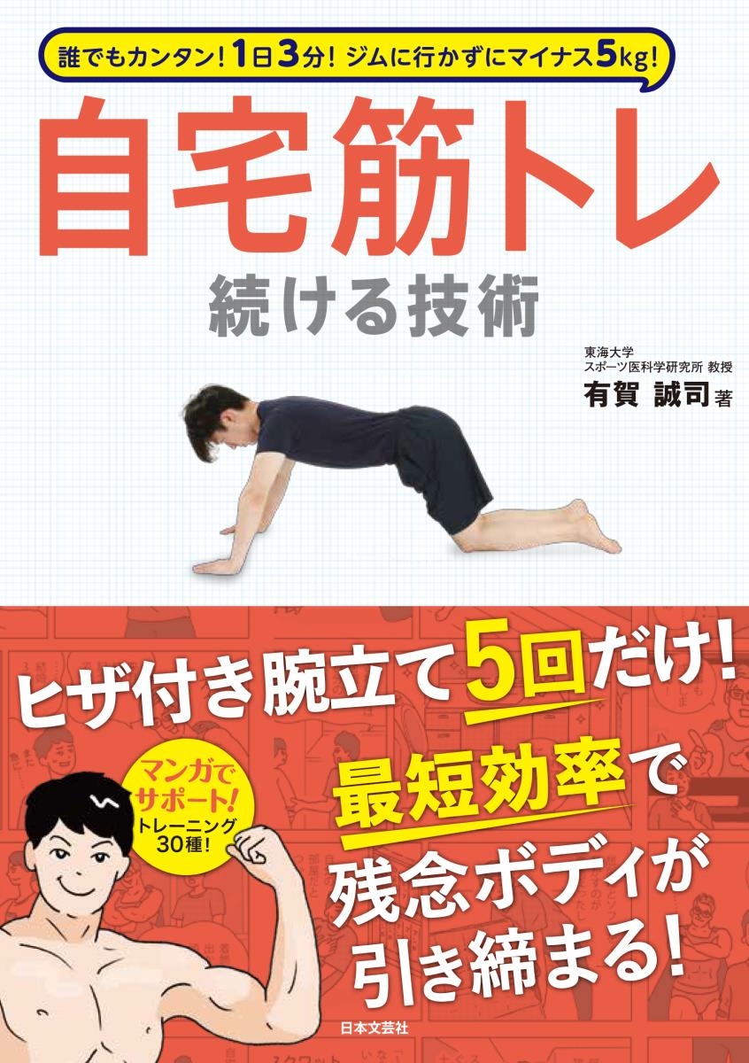 自宅筋トレ続ける技術 誰でもカンタン!1日3分!ジムに行かずにマイナス5kg!