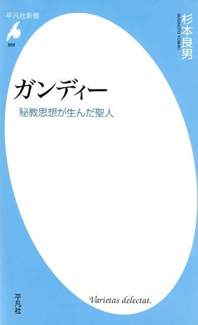 杉本良男/ガンディー 秘教思想が生んだ聖人 平凡社新書 899