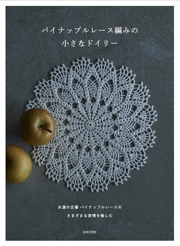 日本文芸社/パイナップルレース編みの小さなドイリー