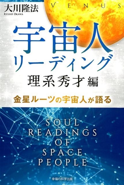 大川隆法/宇宙人リーディング 理系秀才編 金星ルーツの宇宙人が語る