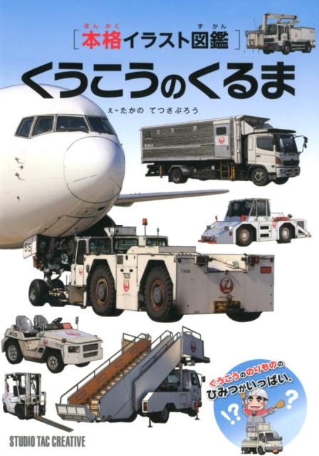 くうこうのくるま 本格イラスト図鑑