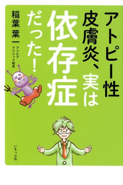 dショッピング |稲葉葉一 「アトピー性皮膚炎、実は依存症だった
