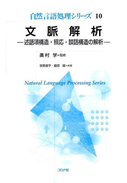 笹野遼平/文脈解析 述語項構造・照応・談話構造の解析 自然言語処理シリーズ 10