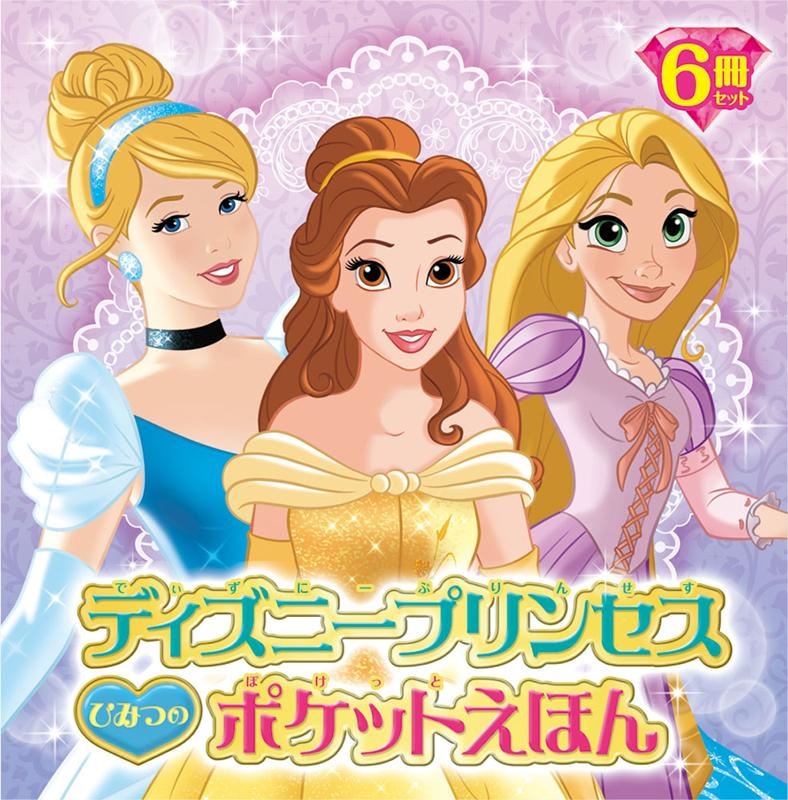 ディズニープリンセスひみつのポケットえほん(6冊セット)[9784591166499]
