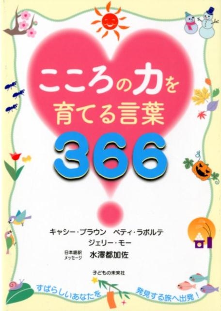 キャシー・ブラウン/こころの力を育てる言葉366[9784864121613]
