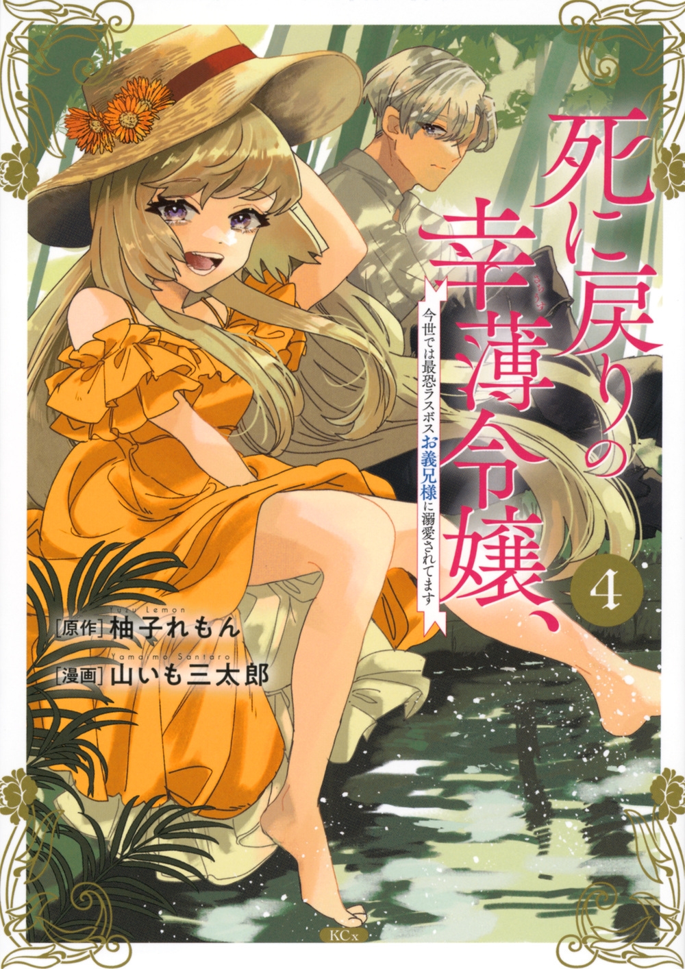 死に戻りの幸薄令嬢、今世では最恐ラスボスお義兄様に溺愛されて KCx 死に戻りの幸薄令嬢、今世では最恐ラスボスお義兄様に溺愛されて KCx