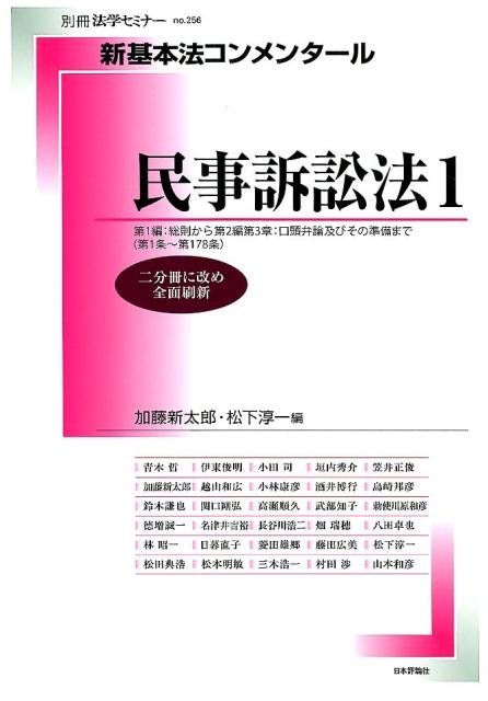 定価4950円【裁断済】新基本法コンメンタール民事訴訟法１・民事訴訟法