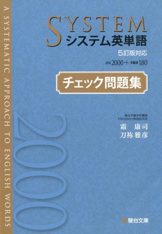 霜康司/システム英単語チェック問題集 5訂版 5訂版対応