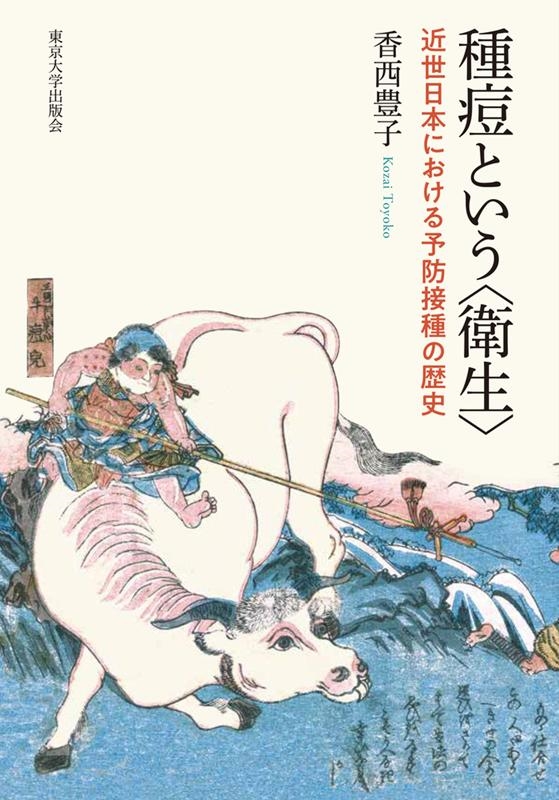 【2024春夏新色】 香西豊子/種痘という〈衛生〉 近世日本における予防接種の歴史 雑学、知識