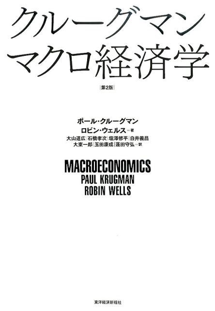 ポール・クルーグマン/クルーグマンマクロ経済学 第2版