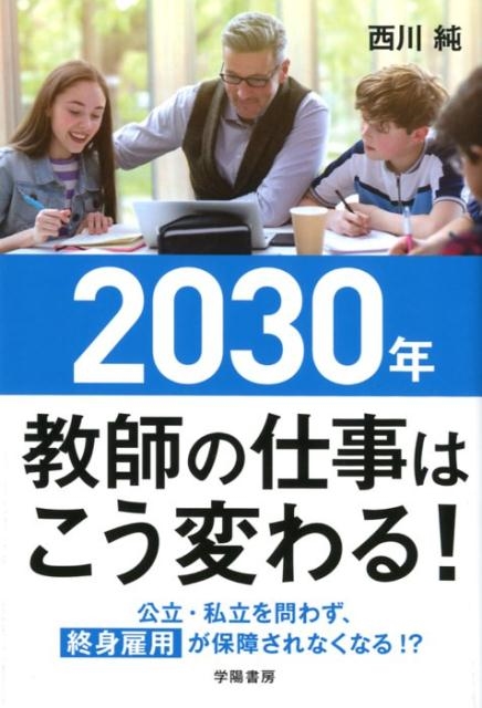 西川純/2030年教師の仕事はこう変わる!
