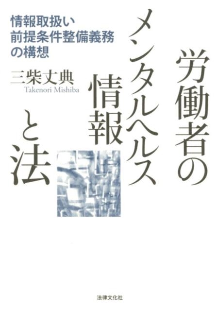 三柴丈典/労働者のメンタルヘルス情報と法 情報取扱い前提条件整備義務