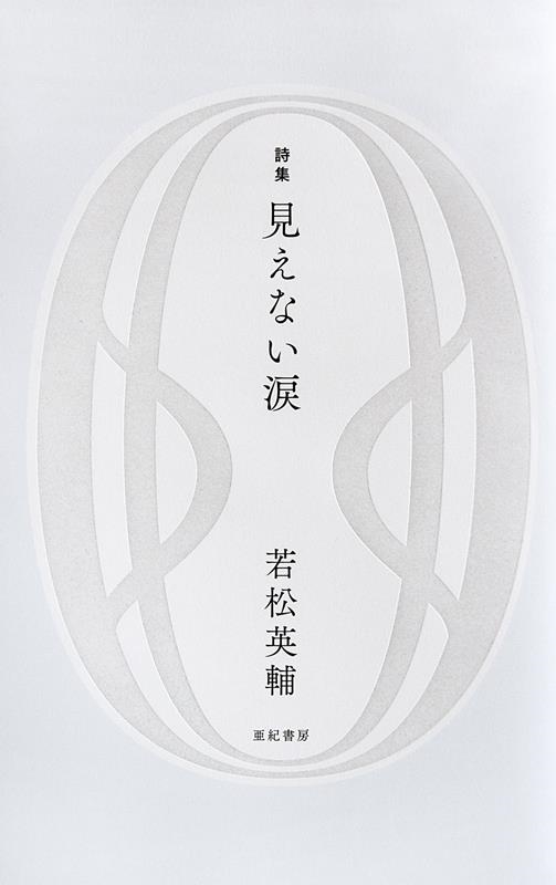 見えない涙 詩集