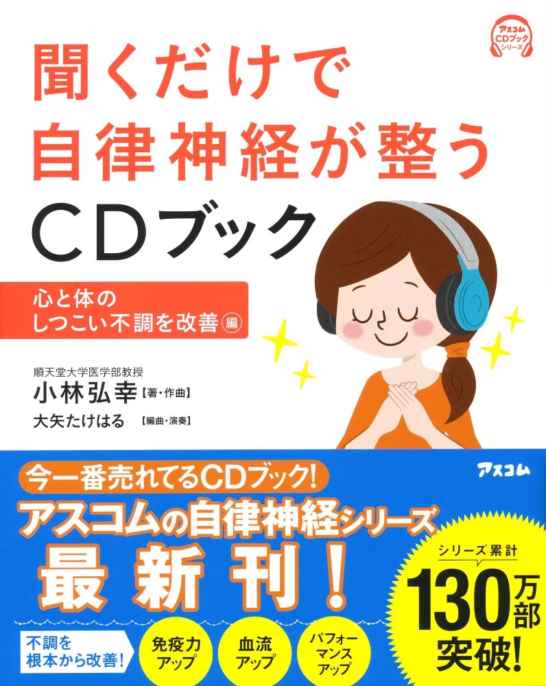 小林弘幸/聞くだけで自律神経が整うCDブック 心と体のしつこい不調を改 アスコムCDブックシリーズ