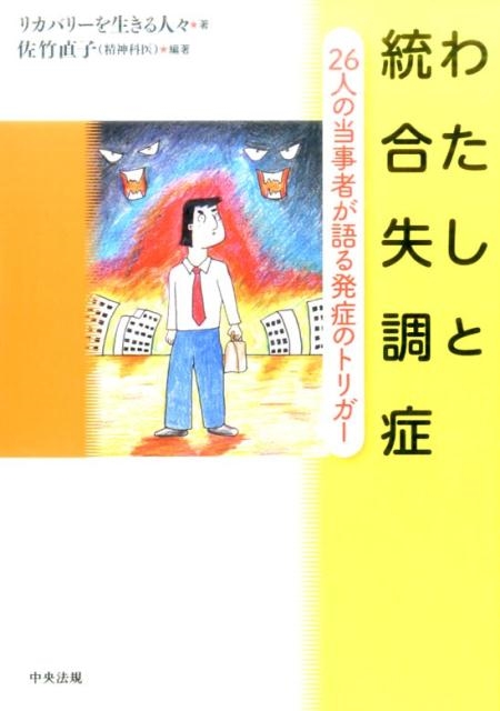 リカバリーを生きる人々/わたしと統合失調症 26人の当事者が語る発症のトリガー[9784805854433]