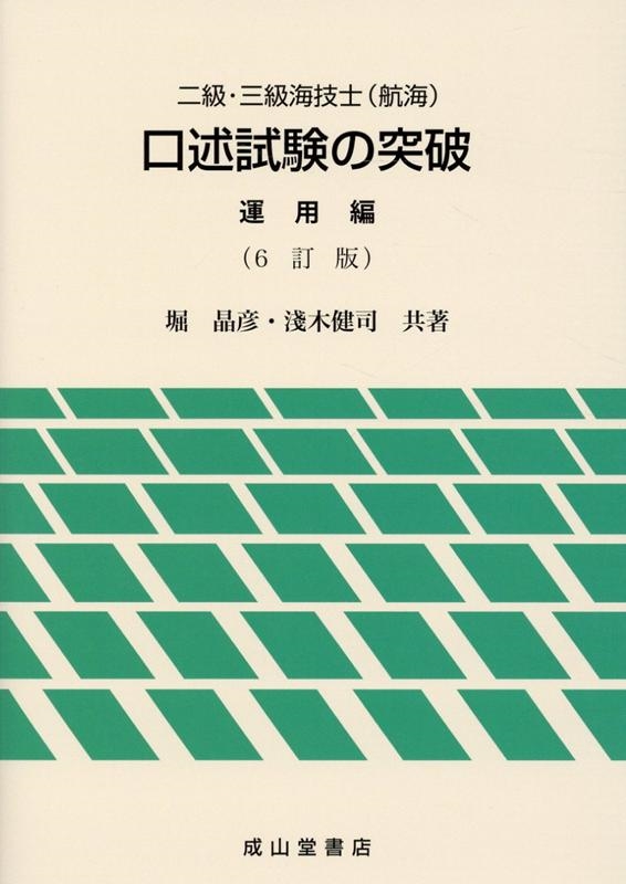 dショッピング |二級・三級海技士(航海)口述試験の突破 運用編 6訂版 Book | カテゴリ：音楽 その他の販売できる商品 | タワーレコード  (0085914282)|ドコモの通販サイト