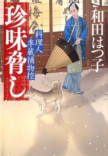 和田はつ子/珍味脅し ハルキ文庫 わ 1-51 時代小説文庫 料理人季蔵捕物控