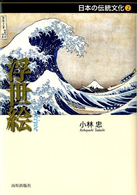 dショッピング |浮世絵 日本の伝統文化シリーズ 2 Book | カテゴリ 