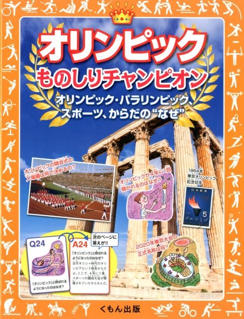 オリンピックものしりチャンピオン オリンピック・パラリンピック、スポーツ、からだの"なぜ"[9784774327945]