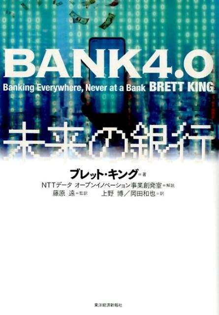 ブレット・キング/BANK4.0未来の銀行