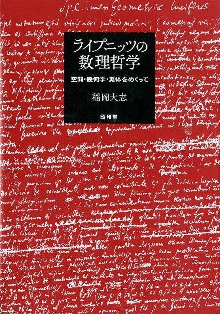 稲岡大志/ライプニッツの数理哲学 空間・幾何学・実体をめぐって