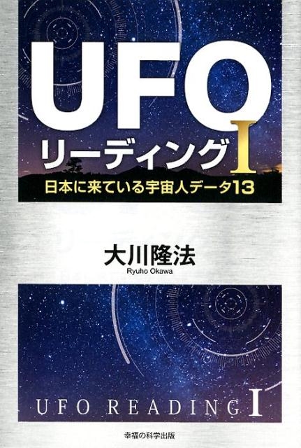 大川隆法/UFOリーディング 1 日本に来ている宇宙人データ13