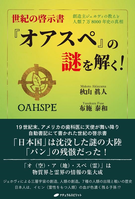 世紀の啓示書『オアスペ』の謎を解く！ 創造主ジェホヴィの教え