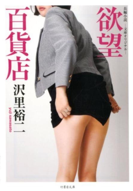 欲望百貨店 竹書房文庫 さ 9-8