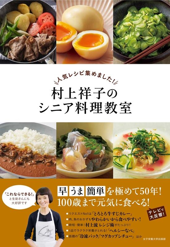村上祥子/村上祥子のシニア料理教室 人気レシピ集めました!